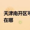 天津南开区可提供虎牌电压力锅维修服务地址在哪