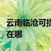云南临沧可提供每时乐电压力锅维修服务地址在哪
