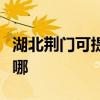 湖北荆门可提供红牌电压力锅维修服务地址在哪