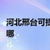 河北邢台可提供双喜电压力锅维修服务地址在哪
