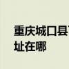 重庆城口县可提供SKG电压力锅维修服务地址在哪