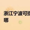 浙江宁波可提供老板电压力锅维修服务地址在哪