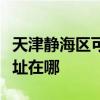 天津静海区可提供爱仕达电压力锅维修服务地址在哪