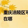 重庆涪陵区可提供爱德电压力锅维修服务地址在哪