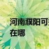 河南濮阳可提供SKG电压力锅维修服务地址在哪
