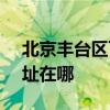 北京丰台区可提供SKG电压力锅维修服务地址在哪