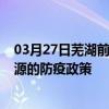 03月27日芜湖前往济源出行防疫政策查询-从芜湖出发到济源的防疫政策