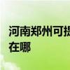 河南郑州可提供艾美特电压力锅维修服务地址在哪