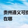 贵州遵义可提供艾美特电压力锅维修服务地址在哪