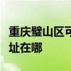 重庆璧山区可提供艾美特电压力锅维修服务地址在哪