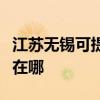 江苏无锡可提供艾美特电压力锅维修服务地址在哪