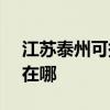 江苏泰州可提供SKG电压力锅维修服务地址在哪