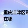 重庆江津区可提供老板电压力锅维修服务地址在哪