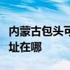 内蒙古包头可提供艾美特电压力锅维修服务地址在哪