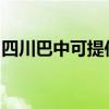 四川巴中可提供康佳电火锅维修服务地址在哪