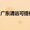 广东清远可提供康佳电火锅维修服务地址在哪