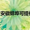 安徽蚌埠可提供方太燃气灶维修服务地址在哪