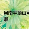 河南平顶山可提供康佳电火锅维修服务地址在哪