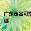广东茂名可提供欧科电压力锅维修服务地址在哪