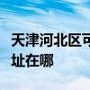 天津河北区可提供伊立浦电压力锅维修服务地址在哪
