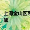 上海金山区可提供天际电火锅维修服务地址在哪
