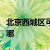 北京西城区可提供华帝燃气灶维修服务地址在哪