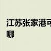 江苏张家港可提供方太燃气灶维修服务地址在哪