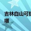 吉林白山可提供TCL电压力锅维修服务地址在哪