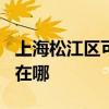 上海松江区可提供TCL电压力锅维修服务地址在哪