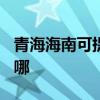青海海南可提供TCL电压力锅维修服务地址在哪