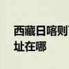 西藏日喀则可提供SKG电压力锅维修服务地址在哪