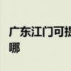 广东江门可提供联创电压力锅维修服务地址在哪