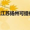 江苏扬州可提供三洋电火锅维修服务地址在哪