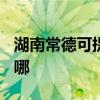 湖南常德可提供TCL电压力锅维修服务地址在哪