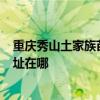 重庆秀山土家族苗族自治县可提供TCL电压力锅维修服务地址在哪