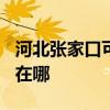 河北张家口可提供TCL电压力锅维修服务地址在哪
