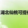 湖北仙桃可提供康佳电火锅维修服务地址在哪
