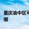 重庆渝中区可提供康佳电火锅维修服务地址在哪