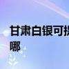 甘肃白银可提供TCL电压力锅维修服务地址在哪