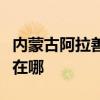 内蒙古阿拉善可提供康佳电火锅维修服务地址在哪