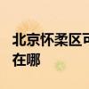 北京怀柔区可提供TCL电压力锅维修服务地址在哪