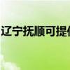 辽宁抚顺可提供康佳电火锅维修服务地址在哪