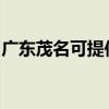 广东茂名可提供天际电火锅维修服务地址在哪