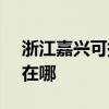 浙江嘉兴可提供SKG电压力锅维修服务地址在哪