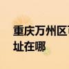 重庆万州区可提供ACA电压力锅维修服务地址在哪