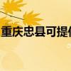 重庆忠县可提供方太燃气灶维修服务地址在哪