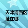 天津河西区可提供ACA电压力锅维修服务地址在哪