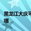 黑龙江大庆可提供康佳电火锅维修服务地址在哪