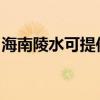海南陵水可提供康佳电火锅维修服务地址在哪