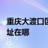 重庆大渡口区可提供TCL电压力锅维修服务地址在哪